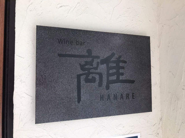 Wine bar 離