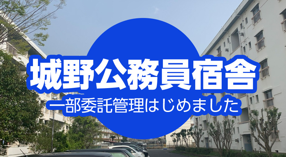 公務員宿舎