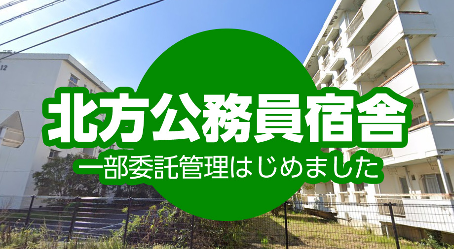 公務員宿舎